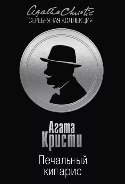 Обложка Печальный кипарис Агата Кристи