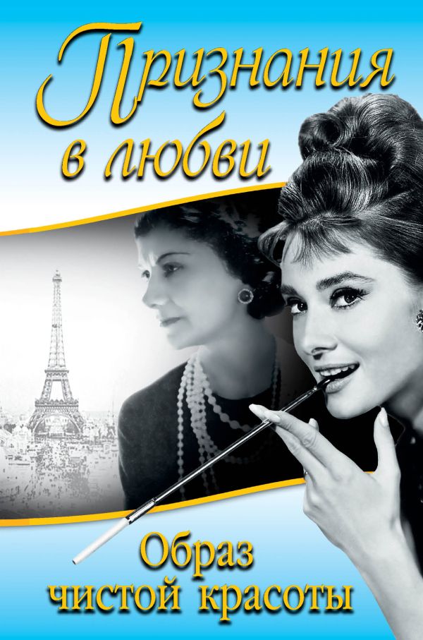 Признания в любви. «Образ чистой красоты» Признания в любви. «Образ чистой красоты» Хепберн О., Шанель К.