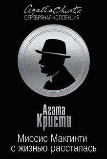 Миссис Макгинти с жизнью рассталась