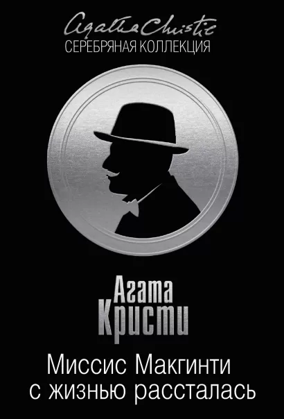 Обложка Миссис Макгинти с жизнью рассталась Агата Кристи