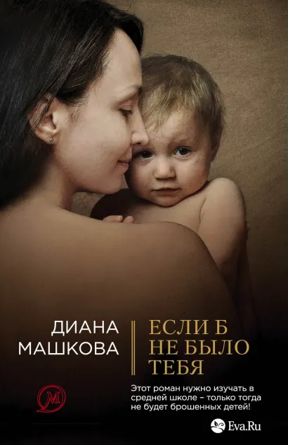 Обложка Если б не было тебя Диана Машкова