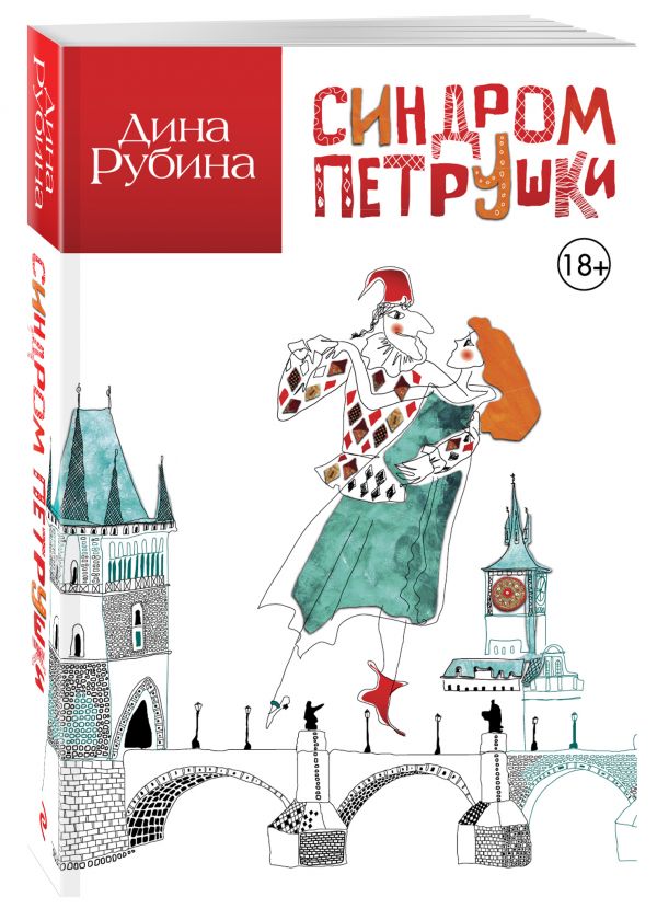 Синдром Петрушки Синдром Петрушки Рубина Д.