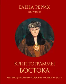 Криптограммы Востока