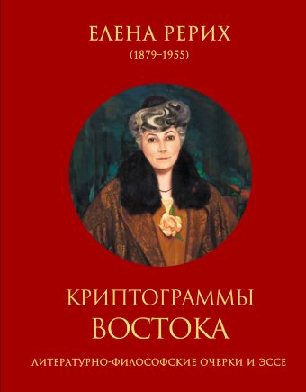 Криптограммы Востока Криптограммы Востока Рерих Е.И.