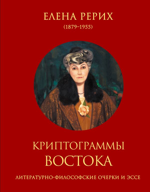 Криптограммы Востока Криптограммы Востока Рерих Е.И.