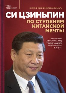 Си Цзиньпин : По ступеням китайской мечты