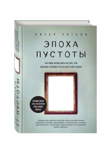 Уотсон П. - Эпоха пустоты. Как люди начали жить без Бога, чем заменили религию и что из всего этого вышло обложка книги Уотсон П. - Эпоха пустоты. Как люди начали жить без Бога, чем заменили религию и что из всего этого вышло обложка книги