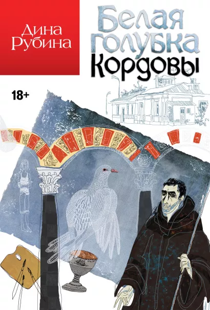 Обложка Белая голубка Кордовы Дина Рубина