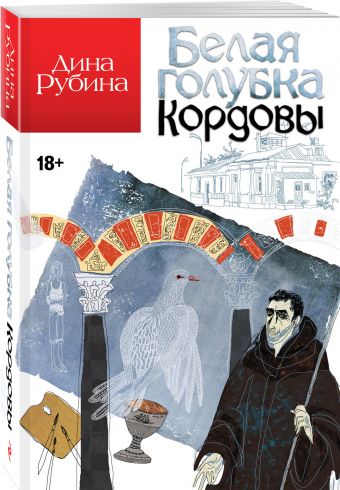 Белая голубка Кордовы Белая голубка Кордовы Рубина Д.