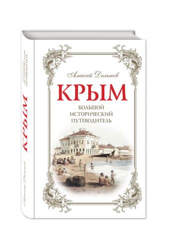 Крым, 2 изд. испр. и доп. Большой исторический путеводитель Крым, 2 изд. испр. и доп. Большой исторический путеводитель Дельнов А.А.