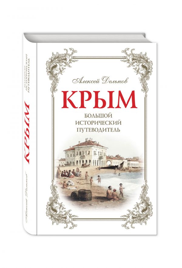 Крым, 2 изд. испр. и доп. Большой исторический путеводитель Крым, 2 изд. испр. и доп. Большой исторический путеводитель Дельнов А.А.