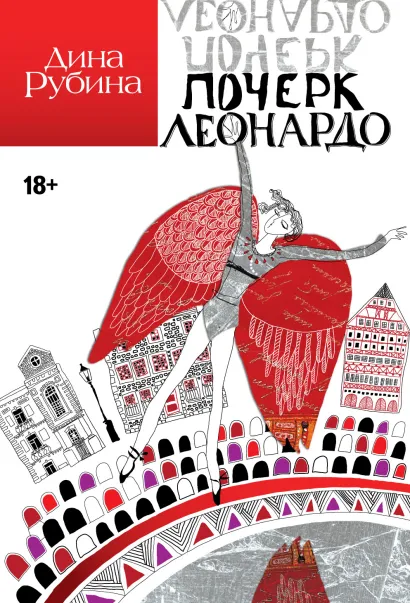 Обложка Почерк Леонардо Дина Рубина