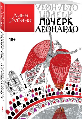 Почерк Леонардо Почерк Леонардо Рубина Д.