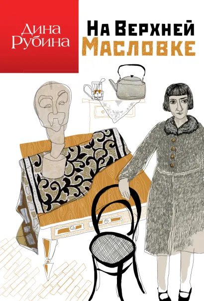 Обложка На Верхней Масловке Дина Рубина