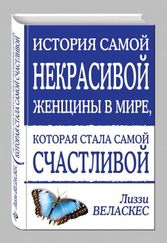 История самой некрасивой женщины в мире, которая стала самой счастливой История самой некрасивой женщины в мире, которая стала самой счастливой Веласкес Л.
