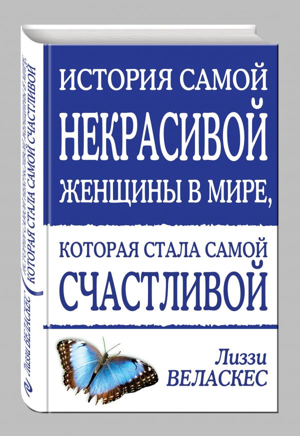 История самой некрасивой женщины в мире, которая стала самой счастливой История самой некрасивой женщины в мире, которая стала самой счастливой Веласкес Л.