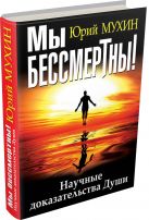 Мы бессмертны! Научные доказательства Души Мы бессмертны! Научные доказательства Души