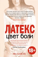 Цвет боли. ЛАТЕКС Цвет боли. ЛАТЕКС Хансен Э.