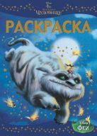 Феи и легенда о Чудовище. Раскраска-люкс 1440. Феи и легенда о Чудовище. Раскраска-люкс 1440.