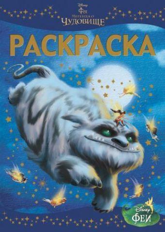 Феи и легенда о Чудовище. Раскраска-люкс 1440. Феи и легенда о Чудовище. Раскраска-люкс 1440.