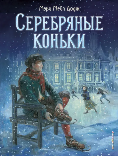 Обложка Серебряные коньки (ил. Т. Шулера) М. М. Додж