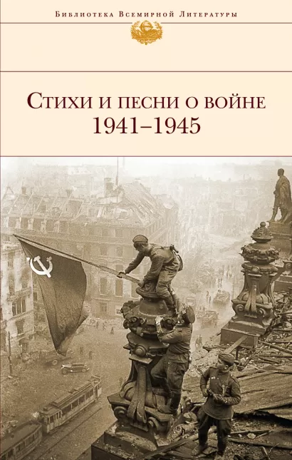 Обложка Стихи и песни о войне 1941 - 1945 