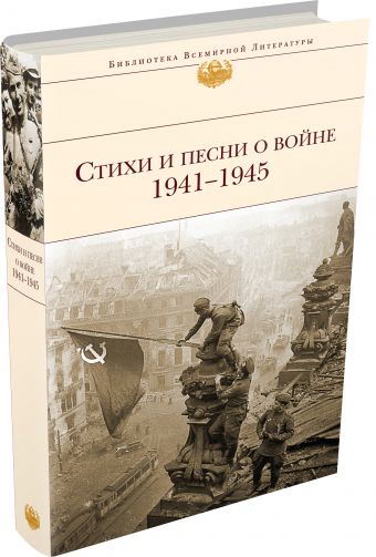 Стихи и песни о войне 1941 - 1945 Стихи и песни о войне 1941 - 1945
