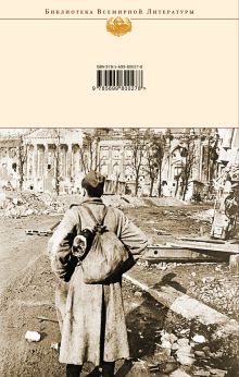 Обложка сзади Стихи и песни о войне 1941 - 1945 