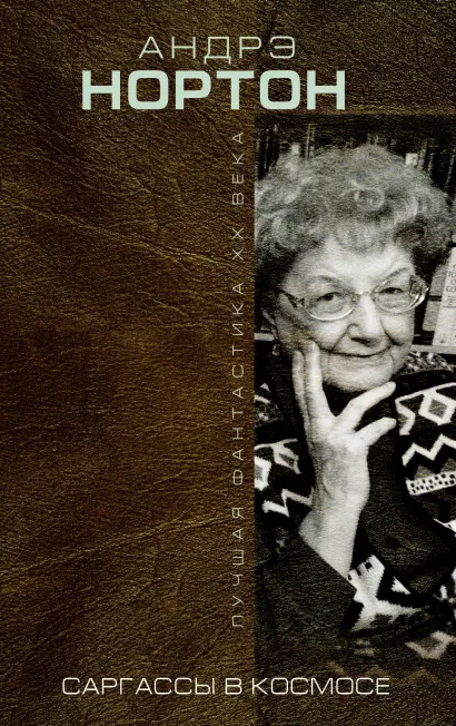Обложка Саргассы в космосе Андрэ Нортон