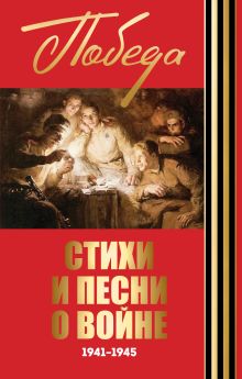 Стихи и песни о войне 1941 - 1945