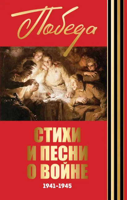 Обложка Стихи и песни о войне 1941 - 1945 