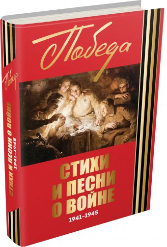 Стихи и песни о войне 1941 - 1945 Стихи и песни о войне 1941 - 1945