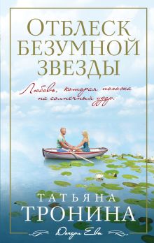 Отблеск безумной звезды