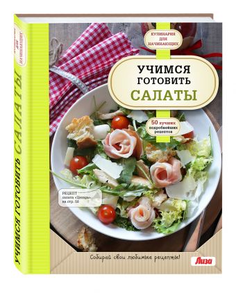 Учимся готовить салаты Учимся готовить салаты