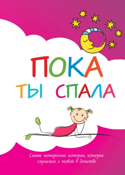 Обложка Пока ты спала. Самые интересные истории, которые случились с тобой в детстве 