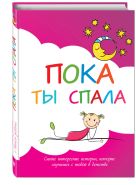 Пока ты спала. Самые интересные истории, которые случились с тобой в детстве Пока ты спала. Самые интересные истории, которые случились с тобой в детстве