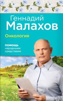 Обложка Онкология: Помощь народными средствами Геннадий Малахов
