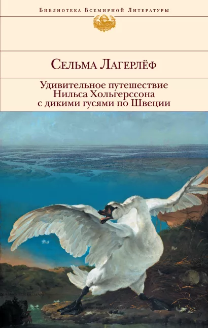 Обложка Удивительное путешествие Нильса Хольгерссона с дикими гусями по Швеции Сельма Лагерлёф