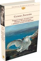 Удивительное путешествие Нильса Хольгерссона с дикими гусями по Швеции Удивительное путешествие Нильса Хольгерссона с дикими гусями по Швеции