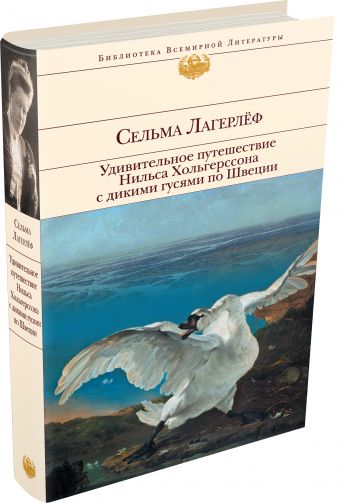 Удивительное путешествие Нильса Хольгерссона с дикими гусями по Швеции Удивительное путешествие Нильса Хольгерссона с дикими гусями по Швеции Лагерлёф С.