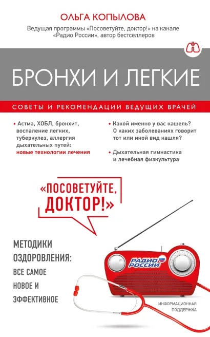 Обложка Бронхи и легкие. Советы и рекомендации ведущих врачей Ольга Копылова