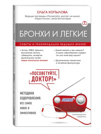 Бронхи и легкие. Советы и рекомендации ведущих врачей Бронхи и легкие. Советы и рекомендации ведущих врачей Копылова О.С.