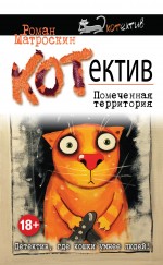 Обложка КОТнеппинг. Помеченная территория Роман Матроскин