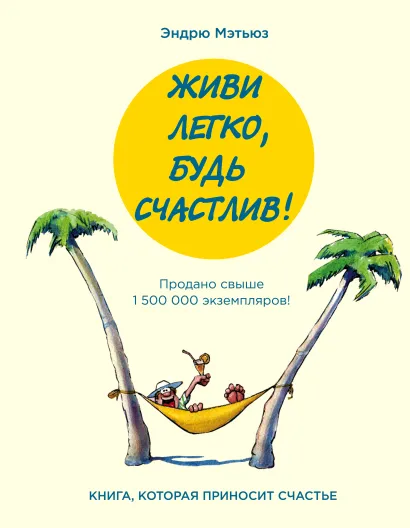 Обложка Живи легко, будь счастлив! Эндрю Мэтьюз