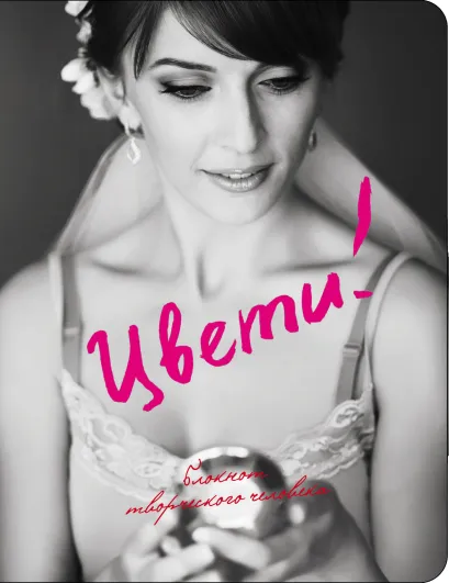 Обложка Цвети! 