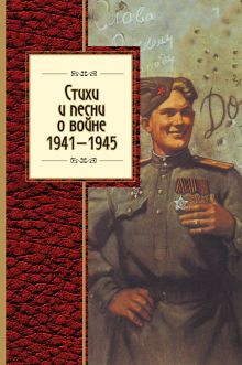 Обложка Стихи и песни о войне, 1941 - 1945 