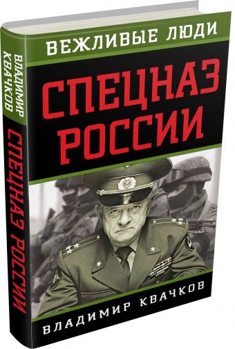 Спецназ России Спецназ России Квачков В.В.