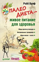 БезТаблетокRU Палеодиета -живое питание для здоровья (Вулф Р.) БезТаблетокRU Палеодиета -живое питание для здоровья (Вулф Р.)