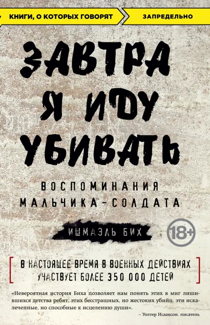 Обложка Завтра я иду убивать. Воспоминания мальчика-солдата Ишмаэль Бих