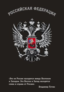 Обложка Блокнот Российской Федерации (Путин) 